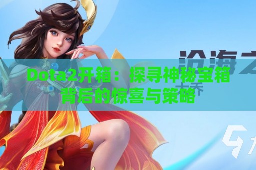 Dota2开箱：探寻神秘宝箱背后的惊喜与策略