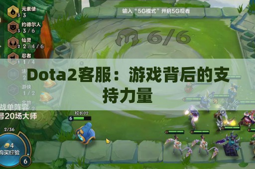 Dota2客服：游戏背后的支持力量