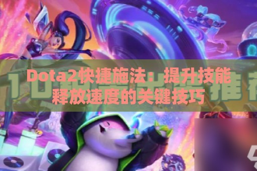 Dota2快捷施法：提升技能释放速度的关键技巧