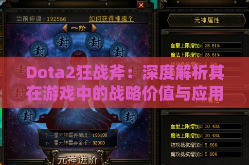 Dota2狂战斧：深度解析其在游戏中的战略价值与应用技巧