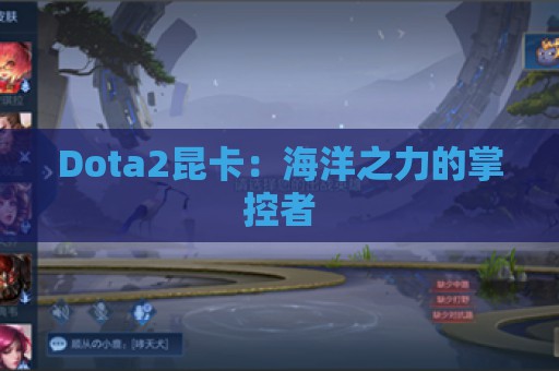 Dota2昆卡：海洋之力的掌控者