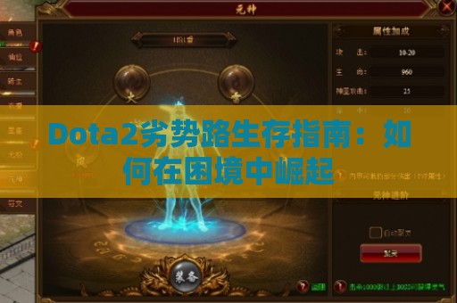 Dota2劣势路生存指南：如何在困境中崛起