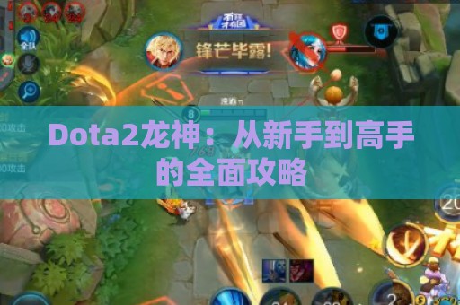 Dota2龙神：从新手到高手的全面攻略