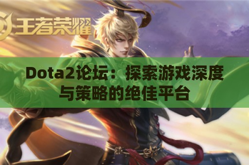 Dota2论坛：探索游戏深度与策略的绝佳平台