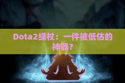 Dota2绿杖：一件被低估的神器？