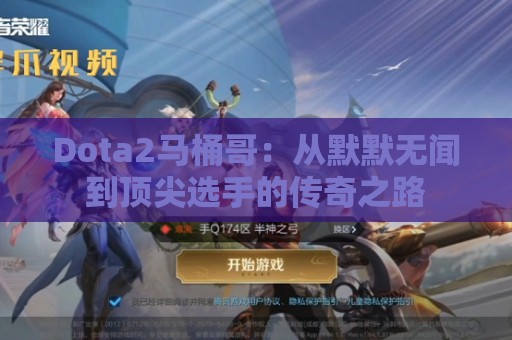 Dota2马桶哥：从默默无闻到顶尖选手的传奇之路