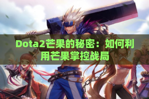 Dota2芒果的秘密：如何利用芒果掌控战局