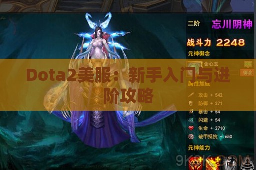 Dota2美服：新手入门与进阶攻略