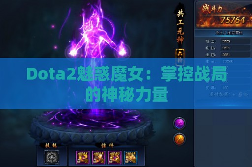 Dota2魅惑魔女：掌控战局的神秘力量