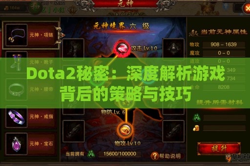 Dota2秘密：深度解析游戏背后的策略与技巧