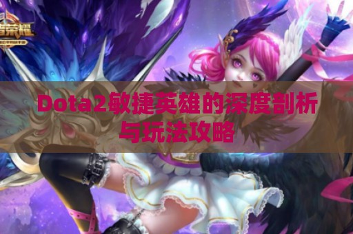 Dota2敏捷英雄的深度剖析与玩法攻略