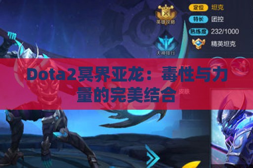 Dota2冥界亚龙：毒性与力量的完美结合