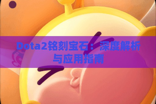 Dota2铭刻宝石：深度解析与应用指南