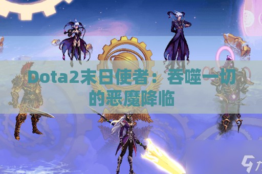 Dota2末日使者：吞噬一切的恶魔降临