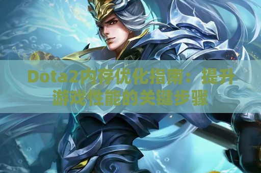 Dota2内存优化指南：提升游戏性能的关键步骤