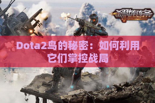 Dota2鸟的秘密：如何利用它们掌控战局