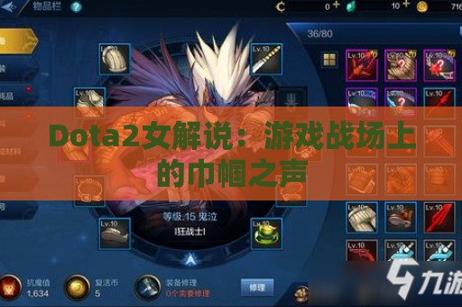 Dota2女解说：游戏战场上的巾帼之声