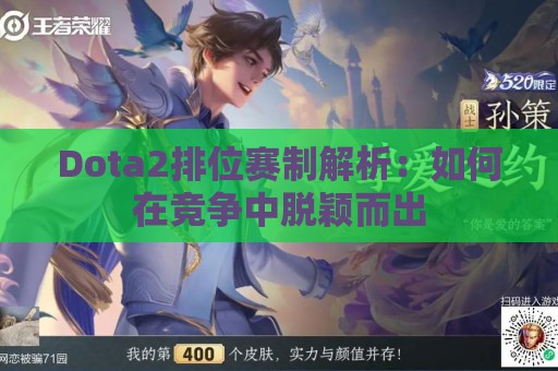 Dota2排位赛制解析：如何在竞争中脱颖而出