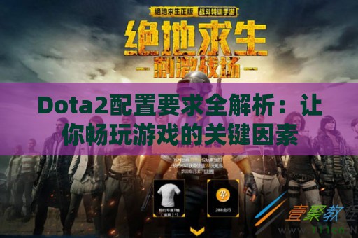 Dota2配置要求全解析：让你畅玩游戏的关键因素