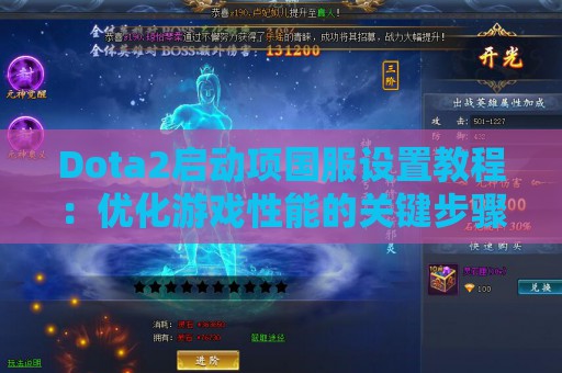 Dota2启动项国服设置教程：优化游戏性能的关键步骤