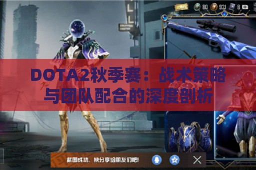 DOTA2秋季赛：战术策略与团队配合的深度剖析