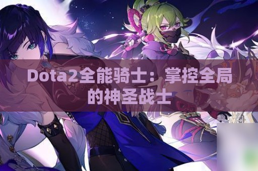 Dota2全能骑士：掌控全局的神圣战士