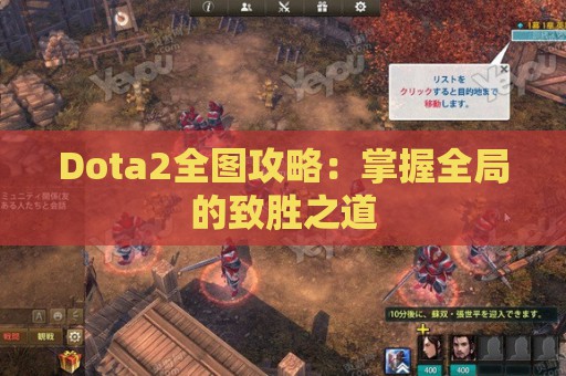 Dota2全图攻略：掌握全局的致胜之道