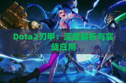 Dota2刃甲：深度解析与实战应用