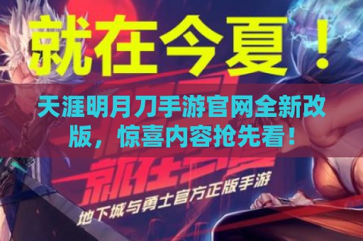 天涯明月刀手游官网全新改版，惊喜内容抢先看！