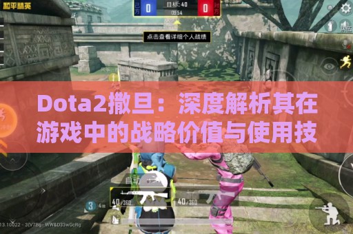 Dota2撒旦：深度解析其在游戏中的战略价值与使用技巧