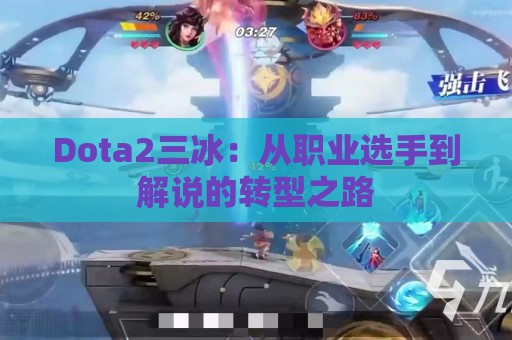 Dota2三冰：从职业选手到解说的转型之路