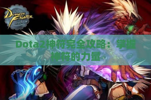 Dota2神符完全攻略：掌握神符的力量