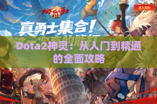 Dota2神灵：从入门到精通的全面攻略