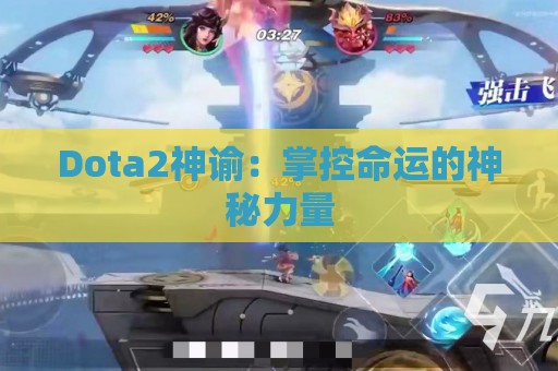 Dota2神谕：掌控命运的神秘力量