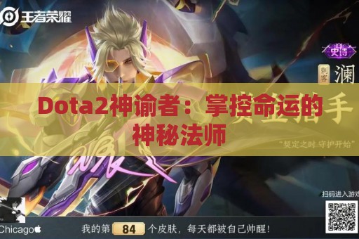 Dota2神谕者：掌控命运的神秘法师