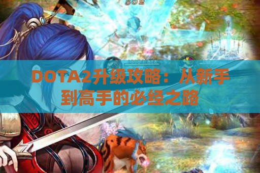 DOTA2升级攻略：从新手到高手的必经之路