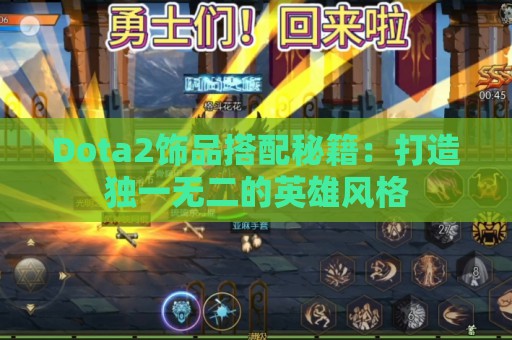 Dota2饰品搭配秘籍：打造独一无二的英雄风格