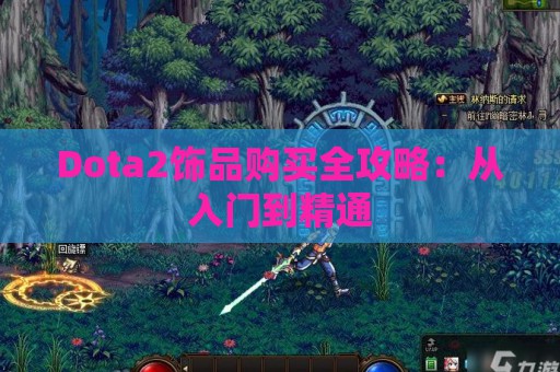 Dota2饰品购买全攻略：从入门到精通