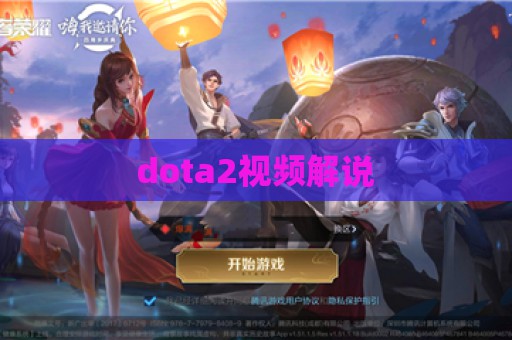 dota2视频解说