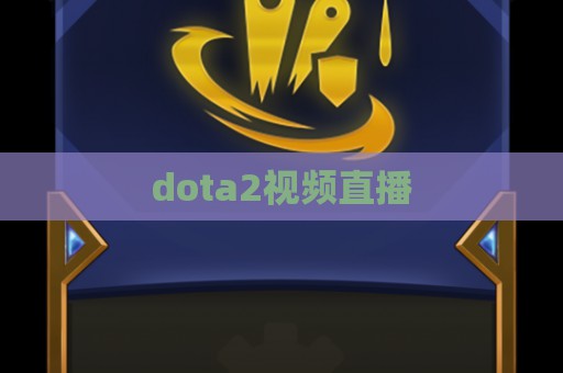 dota2视频直播