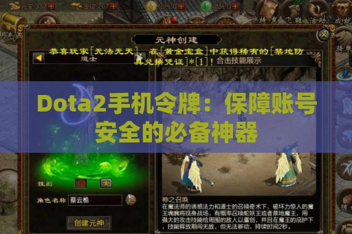 Dota2手机令牌：保障账号安全的必备神器