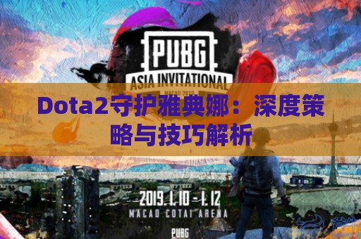 Dota2守护雅典娜：深度策略与技巧解析