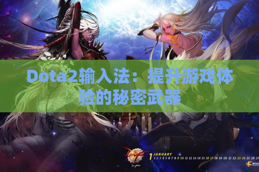 Dota2输入法：提升游戏体验的秘密武器