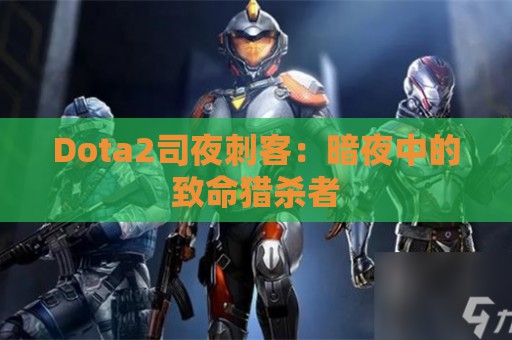 Dota2司夜刺客：暗夜中的致命猎杀者