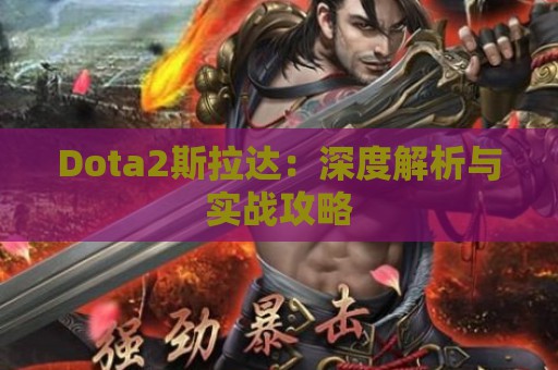 Dota2斯拉达：深度解析与实战攻略