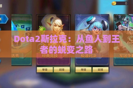 Dota2斯拉克：从鱼人到王者的蜕变之路