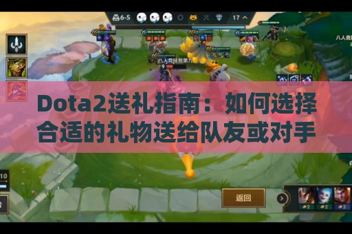 Dota2送礼指南：如何选择合适的礼物送给队友或对手