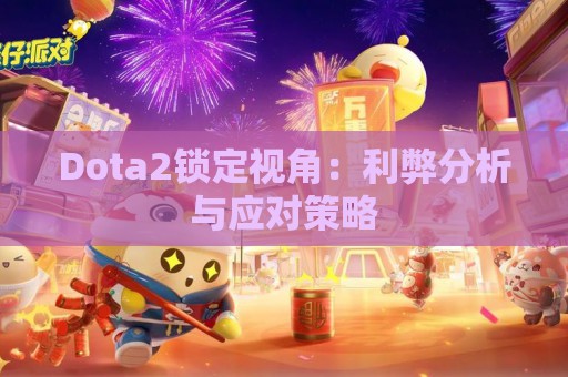 Dota2锁定视角：利弊分析与应对策略