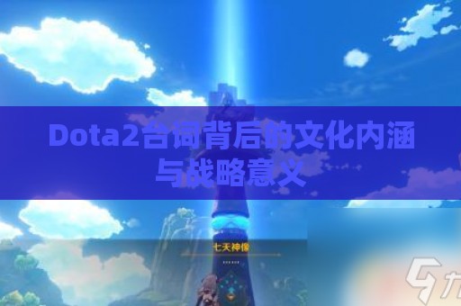 Dota2台词背后的文化内涵与战略意义