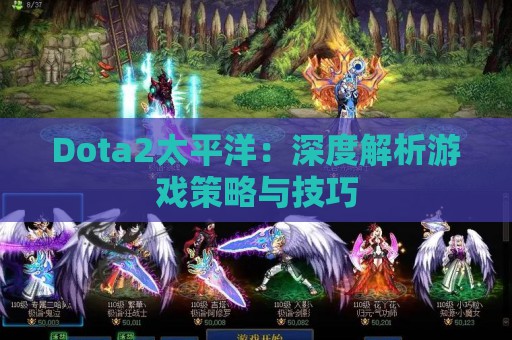 Dota2太平洋：深度解析游戏策略与技巧